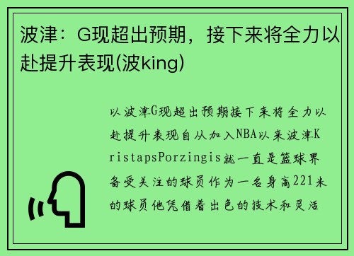 波津：G现超出预期，接下来将全力以赴提升表现(波king)