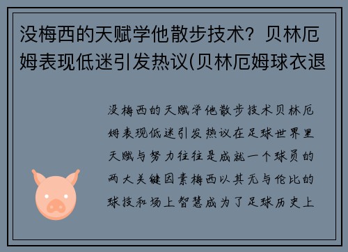 没梅西的天赋学他散步技术？贝林厄姆表现低迷引发热议(贝林厄姆球衣退役)