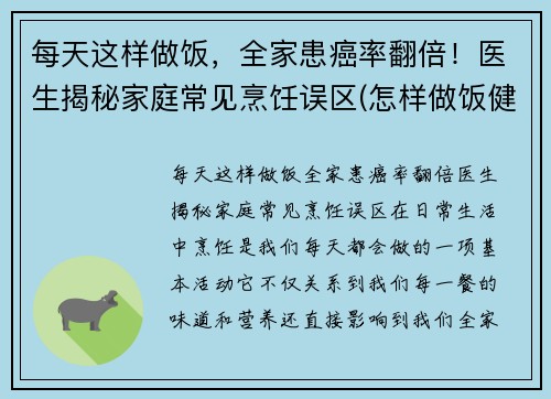 每天这样做饭，全家患癌率翻倍！医生揭秘家庭常见烹饪误区(怎样做饭健康饮食)