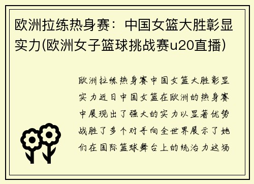 欧洲拉练热身赛：中国女篮大胜彰显实力(欧洲女子篮球挑战赛u20直播)