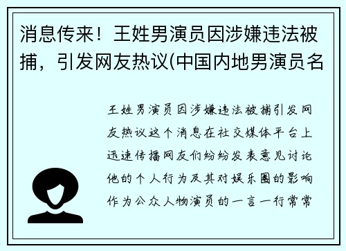 消息传来！王姓男演员因涉嫌违法被捕，引发网友热议(中国内地男演员名单 姓王的)