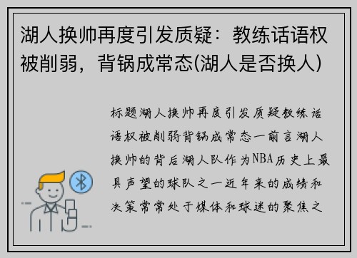湖人换帅再度引发质疑：教练话语权被削弱，背锅成常态(湖人是否换人)
