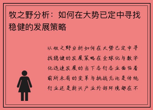 牧之野分析：如何在大势已定中寻找稳健的发展策略