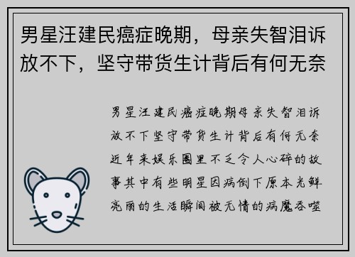 男星汪建民癌症晚期，母亲失智泪诉放不下，坚守带货生计背后有何无奈？