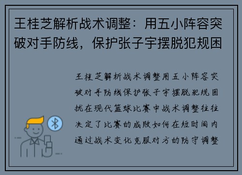 王桂芝解析战术调整：用五小阵容突破对手防线，保护张子宇摆脱犯规困扰