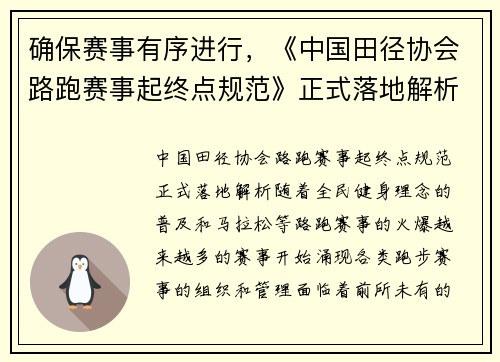 确保赛事有序进行，《中国田径协会路跑赛事起终点规范》正式落地解析