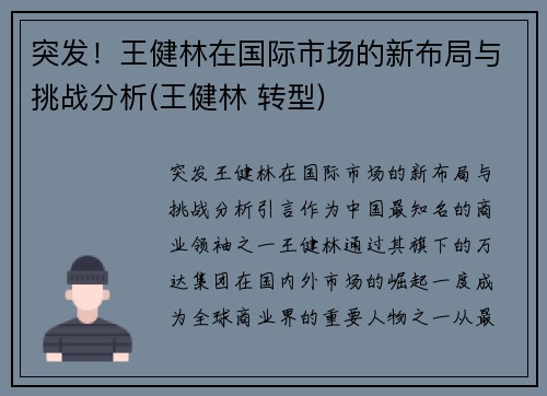 突发！王健林在国际市场的新布局与挑战分析(王健林 转型)