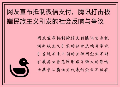 网友宣布抵制微信支付，腾讯打击极端民族主义引发的社会反响与争议