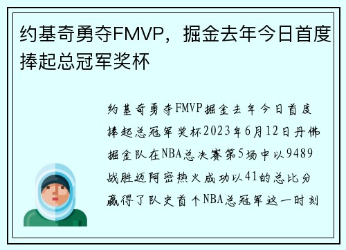 约基奇勇夺FMVP，掘金去年今日首度捧起总冠军奖杯