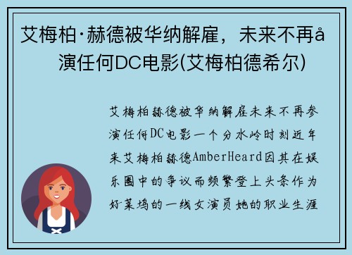 艾梅柏·赫德被华纳解雇，未来不再参演任何DC电影(艾梅柏德希尔)