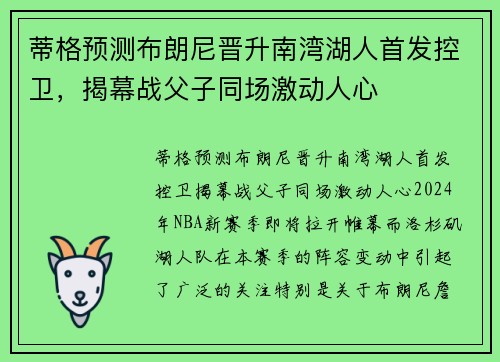蒂格预测布朗尼晋升南湾湖人首发控卫，揭幕战父子同场激动人心