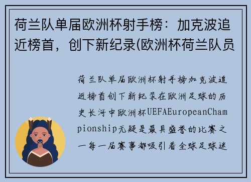 荷兰队单届欧洲杯射手榜：加克波追近榜首，创下新纪录(欧洲杯荷兰队员)