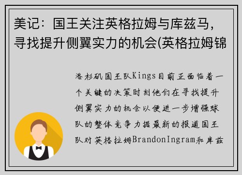 美记：国王关注英格拉姆与库兹马，寻找提升侧翼实力的机会(英格拉姆锦集)