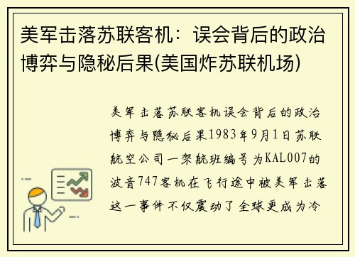 美军击落苏联客机：误会背后的政治博弈与隐秘后果(美国炸苏联机场)
