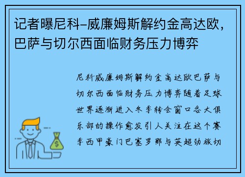 记者曝尼科-威廉姆斯解约金高达欧，巴萨与切尔西面临财务压力博弈