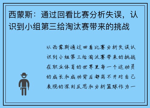 西蒙斯：通过回看比赛分析失误，认识到小组第三给淘汰赛带来的挑战