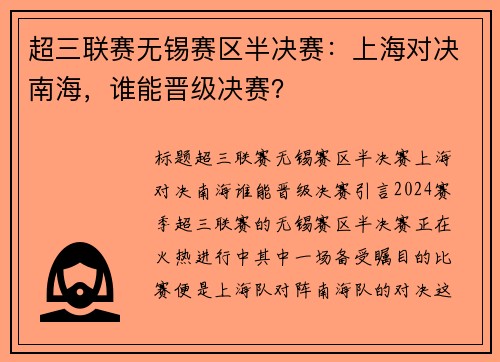 超三联赛无锡赛区半决赛：上海对决南海，谁能晋级决赛？
