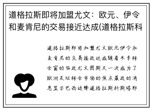 道格拉斯即将加盟尤文：欧元、伊令和麦肯尼的交易接近达成(道格拉斯科斯塔尤文)