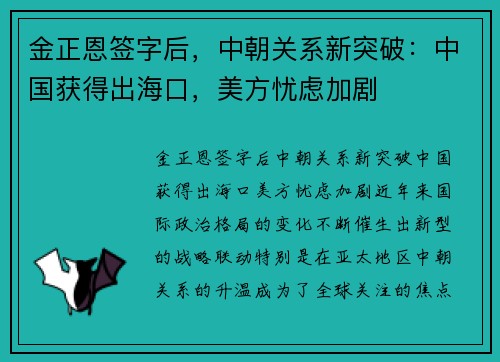 金正恩签字后，中朝关系新突破：中国获得出海口，美方忧虑加剧
