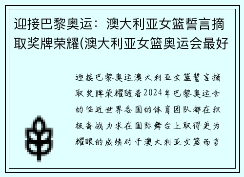 迎接巴黎奥运：澳大利亚女篮誓言摘取奖牌荣耀(澳大利亚女篮奥运会最好成绩)