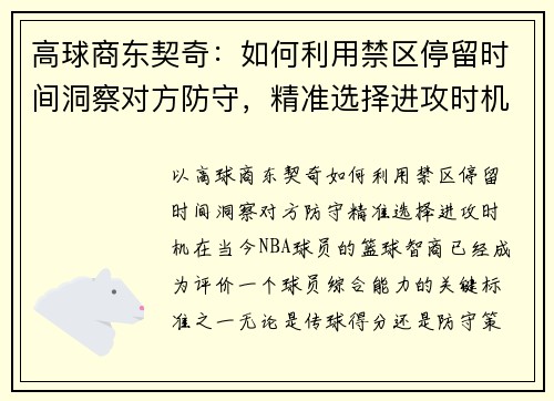 高球商东契奇：如何利用禁区停留时间洞察对方防守，精准选择进攻时机