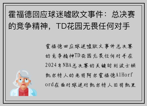 霍福德回应球迷嘘欧文事件：总决赛的竞争精神，TD花园无畏任何对手