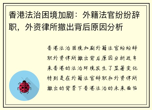 香港法治困境加剧：外籍法官纷纷辞职，外资律所撤出背后原因分析