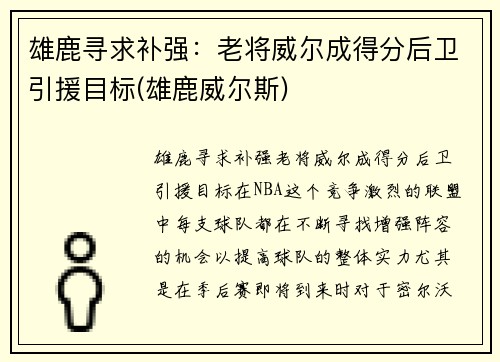 雄鹿寻求补强：老将威尔成得分后卫引援目标(雄鹿威尔斯)