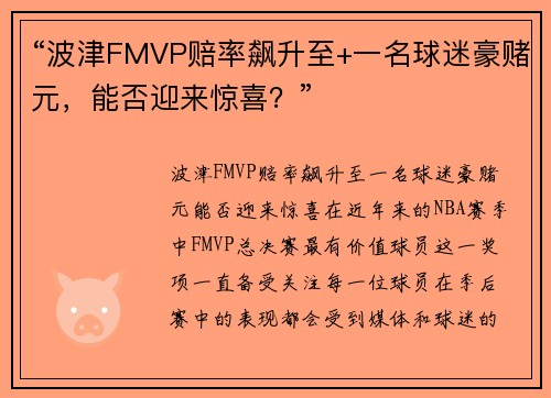 “波津FMVP赔率飙升至+一名球迷豪赌元，能否迎来惊喜？”