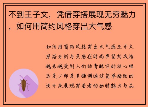 不到王子文，凭借穿搭展现无穷魅力，如何用简约风格穿出大气感
