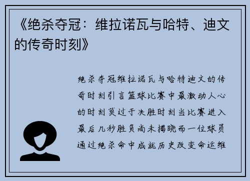 《绝杀夺冠：维拉诺瓦与哈特、迪文的传奇时刻》