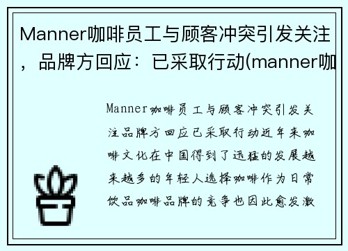 Manner咖啡员工与顾客冲突引发关注，品牌方回应：已采取行动(manner咖啡理念)