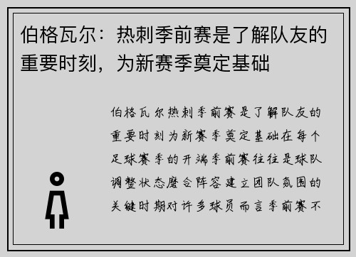 伯格瓦尔：热刺季前赛是了解队友的重要时刻，为新赛季奠定基础