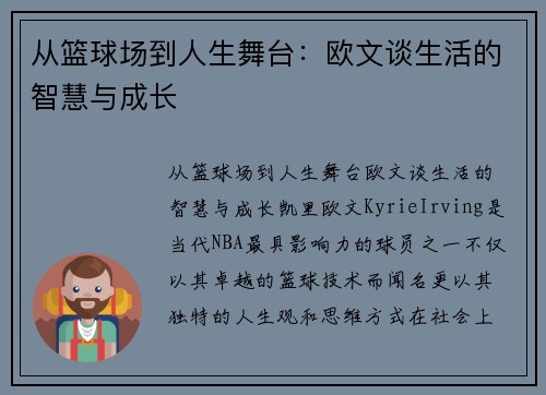 从篮球场到人生舞台：欧文谈生活的智慧与成长