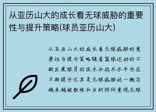 从亚历山大的成长看无球威胁的重要性与提升策略(球员亚历山大)