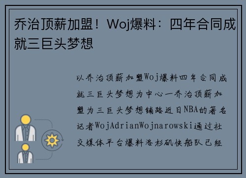 乔治顶薪加盟！Woj爆料：四年合同成就三巨头梦想