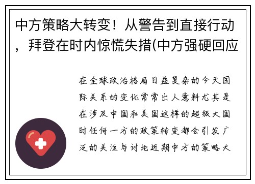 中方策略大转变！从警告到直接行动，拜登在时内惊慌失措(中方强硬回应)