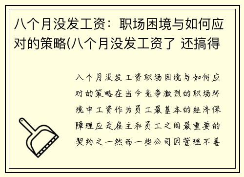 八个月没发工资：职场困境与如何应对的策略(八个月没发工资了 还搞得有声有色的嘛)