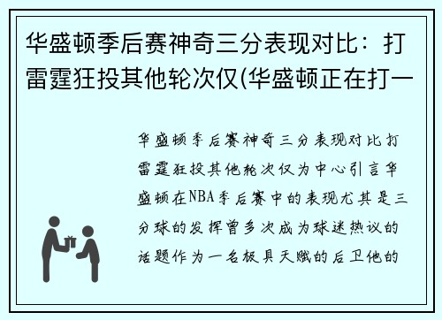 华盛顿季后赛神奇三分表现对比：打雷霆狂投其他轮次仅(华盛顿正在打一场注定会输的对华比赛)
