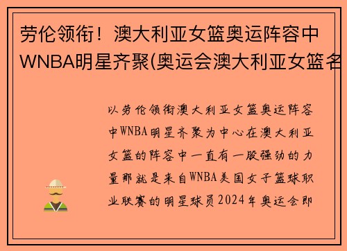 劳伦领衔！澳大利亚女篮奥运阵容中WNBA明星齐聚(奥运会澳大利亚女篮名单)
