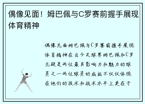 偶像见面！姆巴佩与C罗赛前握手展现体育精神
