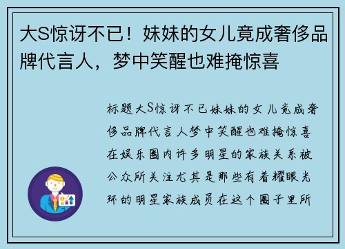 大S惊讶不已！妹妹的女儿竟成奢侈品牌代言人，梦中笑醒也难掩惊喜