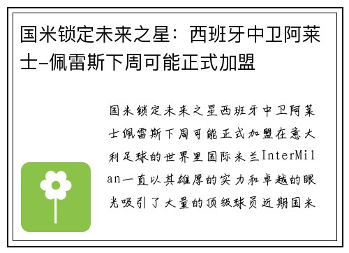 国米锁定未来之星：西班牙中卫阿莱士-佩雷斯下周可能正式加盟