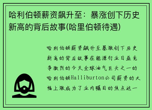 哈利伯顿薪资飙升至：暴涨创下历史新高的背后故事(哈里伯顿待遇)