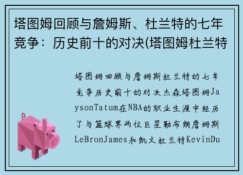 塔图姆回顾与詹姆斯、杜兰特的七年竞争：历史前十的对决(塔图姆杜兰特身高对比)