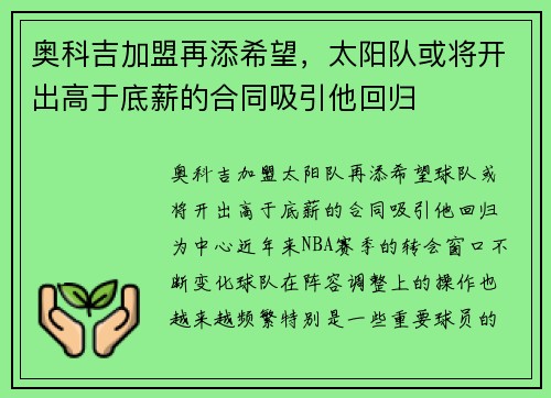 奥科吉加盟再添希望，太阳队或将开出高于底薪的合同吸引他回归