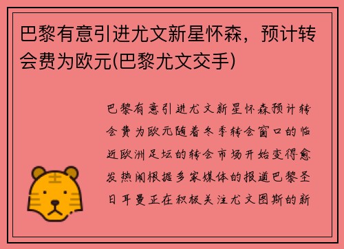 巴黎有意引进尤文新星怀森，预计转会费为欧元(巴黎尤文交手)