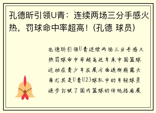 孔德昕引领U青：连续两场三分手感火热，罚球命中率超高！(孔德 球员)