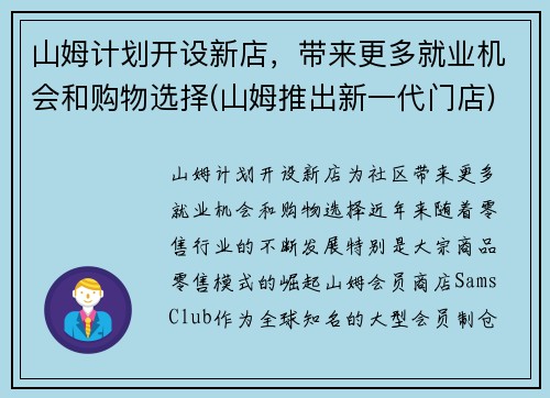 山姆计划开设新店，带来更多就业机会和购物选择(山姆推出新一代门店)
