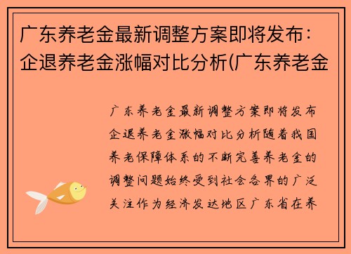 广东养老金最新调整方案即将发布：企退养老金涨幅对比分析(广东养老金调整方案出台啦)